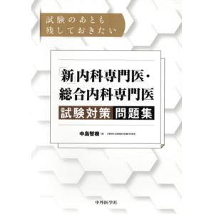 「新」内科専門医・総合内科専門医 試験対策問題集 試験のあとも残しておきたい/中島智樹(著者)