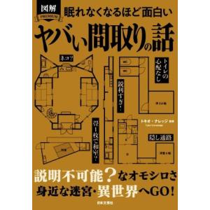 眠れなくなるほど面白い ヤバい間取りの話 面白おかしな間取りから見えてくる日常と非日常 図解 PRE...