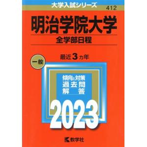 明治学院大学　全学部日程(２０２３年版) 大学入試シリーズ４１２／教学社編集部(編者)