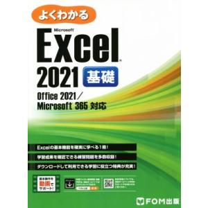 よくわかるExcel 2021 基礎 Office 2021/Microsoft 365対応/富士通ラーニングメディア(著者)