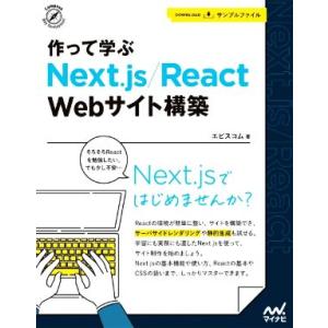 作って学ぶ　Ｎｅｘｔ．ｊｓ／Ｒｅａｃｔ　Ｗｅｂサイト構築 Ｃｏｍｐａｓｓ　Ｗｅｂ　Ｄｅｖｅｌｏｐｍｅ...