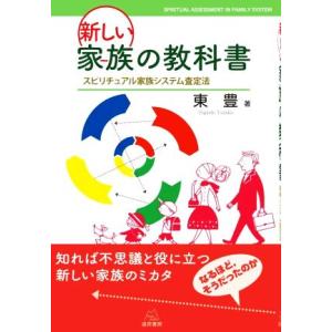 新しい家族の教科書 スピリチュアル家族システム査定法／東豊(著者)