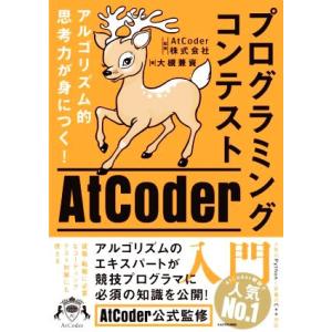 プログラミングコンテストＡｔＣｏｄｅｒ入門　アルゴリズム的思考力が身につく！／大槻兼資(著者),ＡｔＣｏｄｅｒ株式会社(監修)｜bookoffonline