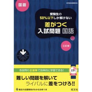 受験生の５０％以下しか解けない　差がつく入試問題　国語　三訂版／旺文社(編者)