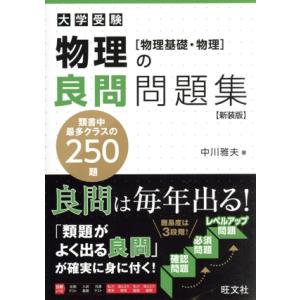 大学受験 物理の良問問題集 新装版 物理基礎・物理/中川雅夫(著者)