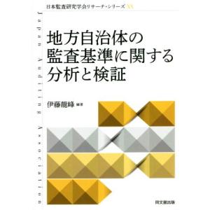 地方自治体の監査基準に関する分析と検証 日本監査研究学会リサーチ・シリーズ２０／伊藤龍峰(編著)