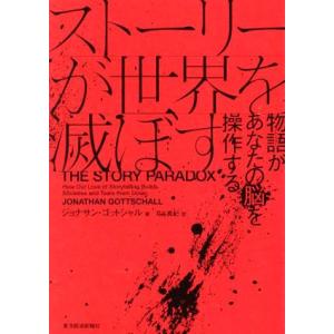 ストーリーが世界を滅ぼす 物語があなたの脳を操作する／ジョナサン・ゴットシャル(著者),月谷真紀(訳...