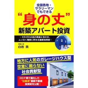 身の丈 新築アパート投資 全国各地・サラリーマンでもできる それぞれの自己資金に合わせ、ムリなく確実...