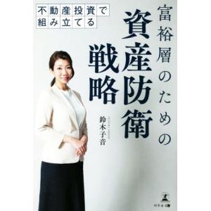 富裕層のための資産防衛戦略 不動産投資で組み立て...の商品画像