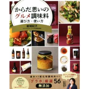 からだ思いのグルメ調味料 選び方・使い方/岩城紀子(著者)