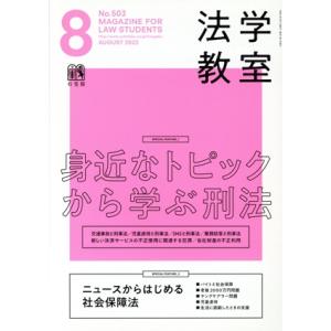 法学教室(2022年8月号) 月刊誌/有斐閣