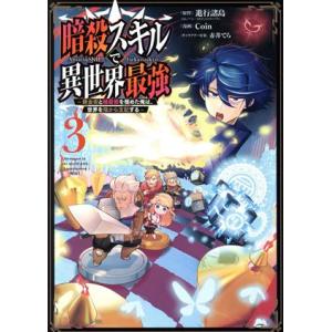 暗殺スキルで異世界最強(３) 錬金術と暗殺術を極めた俺は、世界を陰から支配する ガンガンＣ／Ｃｏｉｎ...