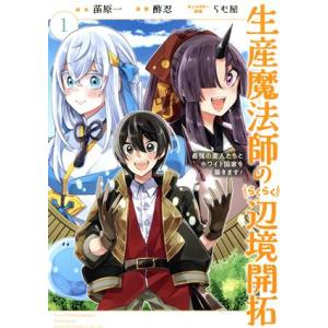 生産魔法師のらくらく辺境開拓(1) 最強の亜人たちとホワイト国家を築きます！ ガンガンC ONLIN...