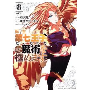 転生したら第七王子だったので、気ままに魔術を極めます 8/石沢庸介