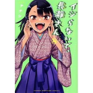 イジらないで、長瀞さん(14) マガジンKC/ナナシ(著者)