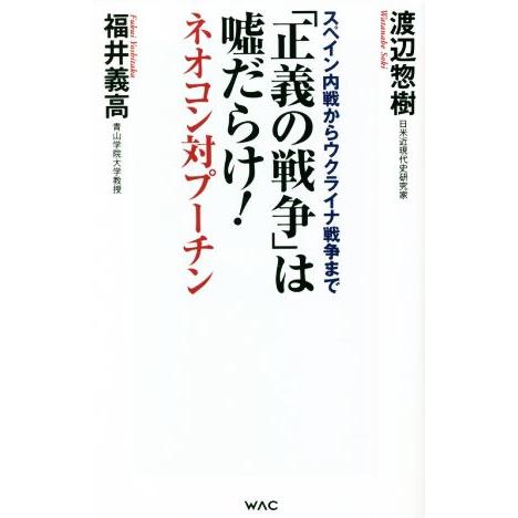 「正義の戦争」は嘘だらけ！　ネオコン対プーチン ＷＡＣ　ＢＵＮＫＯ／渡辺惣樹(著者),福井義高(著者...