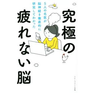 究極の疲れない脳 ５人の名医が脳神経を徹底的に研究してわかった／内野勝行(著者),來村昌紀(著者),櫻澤博文(著者),田中奏多(著者),田中伸