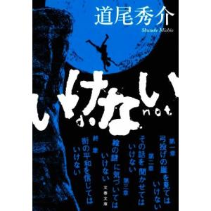 いけない 文春文庫/道尾秀介(著者)　