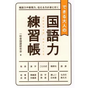 できる大人の　国語力練習帳／一校舎国語研究会(編者)｜bookoffonline