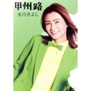 甲州路/氷川きよし