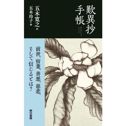 歎異抄手帳 前世、宿業、善悪、慈悲、そして信じるとは？／五木寛之(著者),五木玲子(絵)