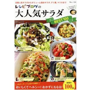 人気サラダBEST100 TJ MOOKの買取情報