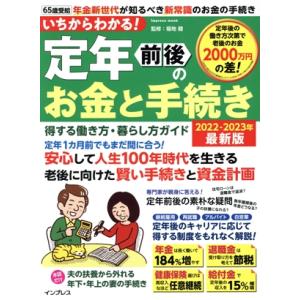 いちからわかる！定年前後のお金と手続き得する働き方・暮らし方ガイド(2022-2023年最新版) i...