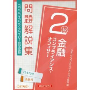 金融　コンプライアンス・オフィサー２級問　題解説集(２２年１０月受験用) コンプライアンス・オフィサ...