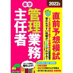 楽学 管理業務主任者 直前予想模試(2022年版)/住宅新報出版(編著)