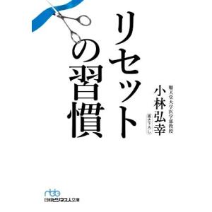 リセットの習慣 日経ビジネス人文庫／小林弘幸(著者)｜bookoffonline