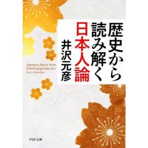 歴史から読み解く日本人論 PHP文庫/井沢元彦(著者)　