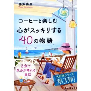 コーヒーと楽しむ心がスッキリする40の物語 PHP文庫/西沢泰生(著者)　