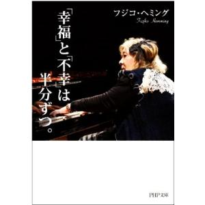 「幸福」と「不幸」は半分ずつ。 ＰＨＰ文庫／フジコ・ヘミング(著者)