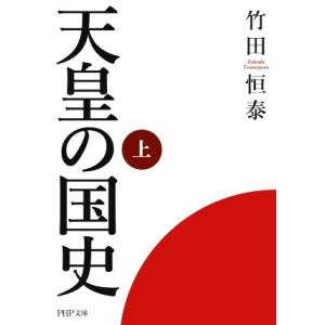 天皇の国史(上) ＰＨＰ文庫／竹田恒泰(著者)