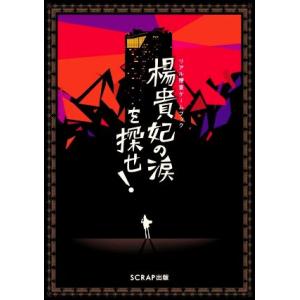 期間限定特価】ゲームブック[エキサイティング・ゲームブック 1 君は