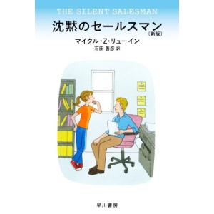 沈黙のセールスマン　新版 ハヤカワ・ミステリ文庫／マイクル・Ｚ．リューイン(著者),石田善彦(訳者)