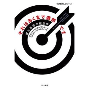 それはあくまで偶然です 運と迷信の統計学 ハヤカワ文庫NF ハヤカワ・ノンフィクション文庫 〈数理を...