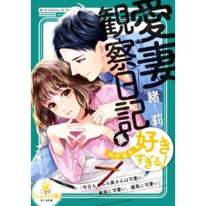 愛妻観察日記(裏) 夫が私を好きすぎる！ オパール文庫/緒莉(著者),大橋キッカ(イラスト)