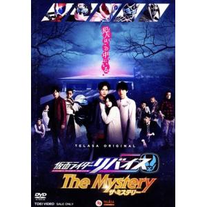 仮面ライダーリバイス　Ｔｈｅ　Ｍｙｓｔｅｒｙ／石ノ森章太郎（原作）,前田拳太郎,木村昴（声優）,濱尾...