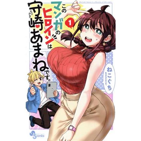 このマンガのヒロインは守崎あまねです。(1) サンデーC/ねこぐち(著者)