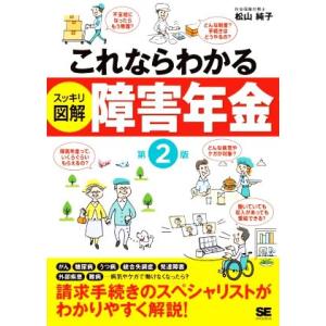 これならわかる　スッキリ図解　障害年金　第２版／松山純子(著者)