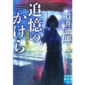 追憶のかけら　現代語版 実業之日本社文庫／貫井徳郎(著者)