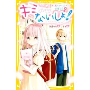 キミにはないしょ！　あて先ちがい！？の交換日記 集英社みらい文庫／汐月うた(著者),こきち(絵)