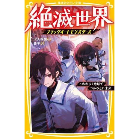 絶滅世界 ブラックイートモンスターズ こわれゆく地球でつかみとれ未来 集英社みらい文庫/大久保開(著...