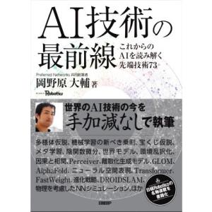 AI技術の最前線 これからのAIを読み解く先端技術73/岡野原大輔(著者)