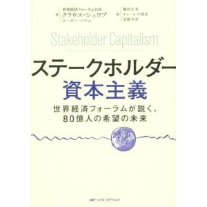 ステークホルダー資本主義 世界経済フォーラムが説く、80億人の希望の未来/クラウス・シュワブ(著者