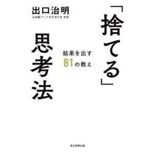 「捨てる」思考法 結果を出す８１の教え／出口治明(著者)