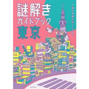 謎解きガイドブック東京 謎の手紙が記した宝物/朝日新聞出版(編著)