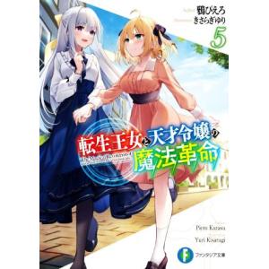 転生王女と天才令嬢の魔法革命(5) 富士見ファンタジア文庫/鴉ぴえろ(著者),きさらぎゆり(イラスト...