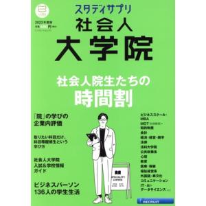 社会人大学院(２０２３年度版) リクルートムック　スタディサプリ／リクルート(編者)